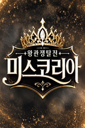 왕관쟁탈전: 미스코리아