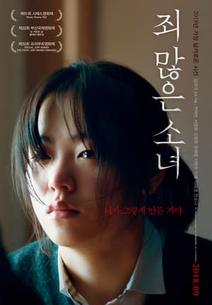 负罪少女 (2018)