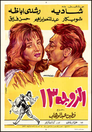 Poster الزوجة 13 1962