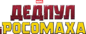 Deadpool y Lobezno — Logos 4