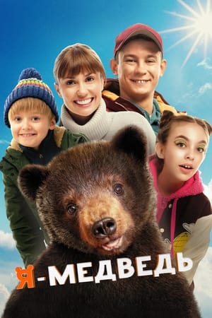 Poster Я - медведь 2024