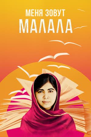 Poster Он назвал меня Малала 2015