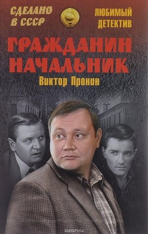 Poster Гражданин начальник 3ος κύκλος Επεισόδιο 10 2007