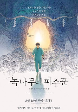 Image 녹나무의 파수꾼