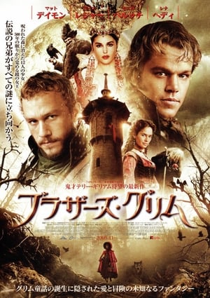 ブラザーズ・グリム (2005)