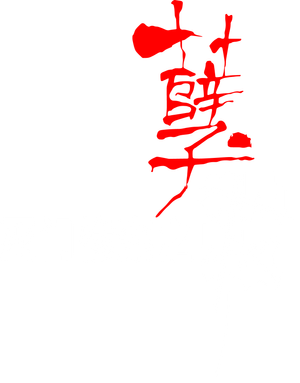 滅門慘案之孽殺 — Logos 2
