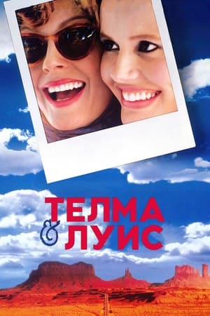 Телма и Луис (1991)