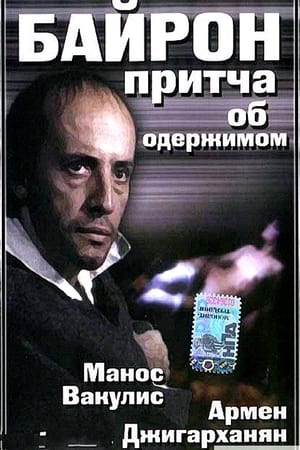 Poster Баллада для Байрона 1992