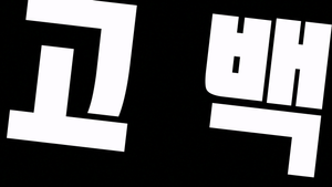 고백 — Logos 2