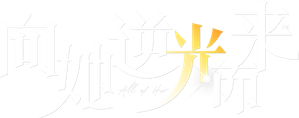向她逆光而来 — Logos 1