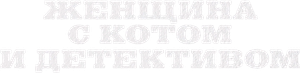 Женщина с котом и детективом — Logos 1