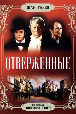 Отверженные 1958