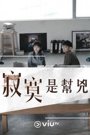寂寞是幫兇