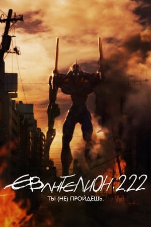 Poster Евангелион 2.22: Ты (не) пройдёшь 2009