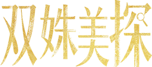双姝美探 — Logos 1
