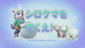 シロクマをすくえ！