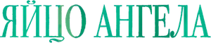 Angel's Egg — Logos 4
