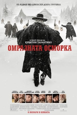 Poster Омразната осморка 2015