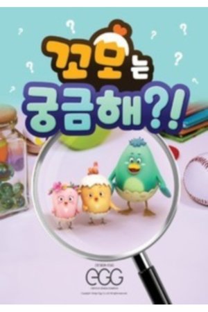 Affiche de 꼬모는 궁금해