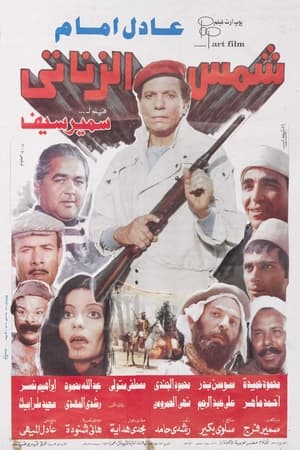 Poster شمس الزناتي 1991