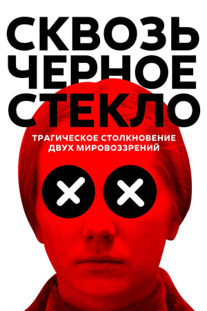 Poster Сквозь черное стекло 2019