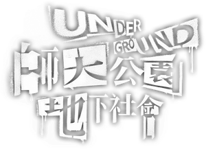 師大公園地下社會 — Logos 1