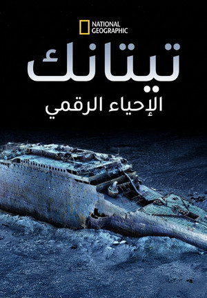 تيتانك الإحياء الرقمي