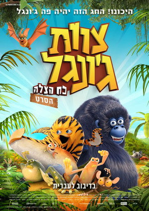 Image צוות ג'ונגל: כוח הצלה