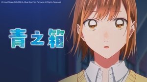 Blue Box 1×10 – It’s Not a Good Thing