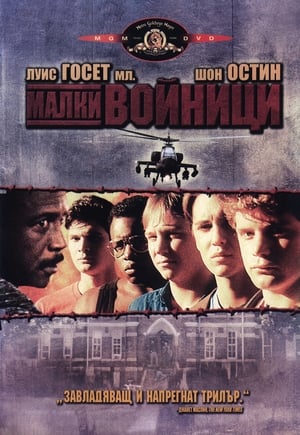 Малки войници (1991)