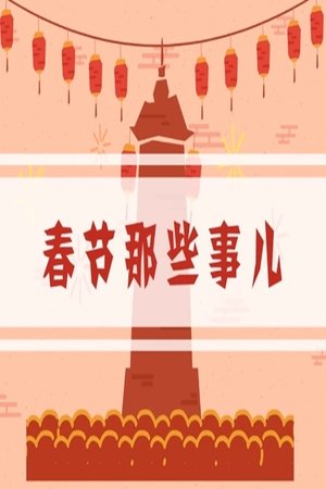 Image 春节那些事儿