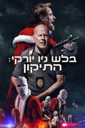 Image בלש ניו יורקי: התיקון