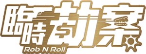 臨時劫案 — Logos 5