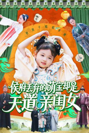 侯府丢弃的萌宝却是天道亲闺女