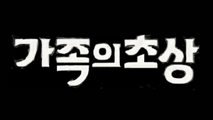가족의 초상 — Logos 1