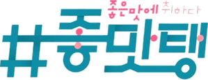 #좋맛탱: 좋은 맛에 취하다 — Logos 2