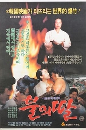 Poster 불의 딸 1983