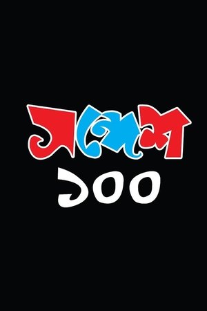 Poster Sandesh 100 (2018)