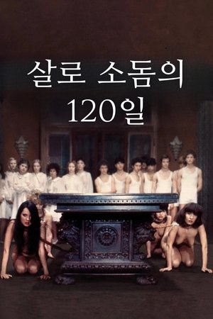 Poster 살로 소돔의 120일 1976