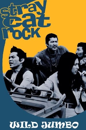 Poster Stray Cat Rock: Wild Jumbo (1970)