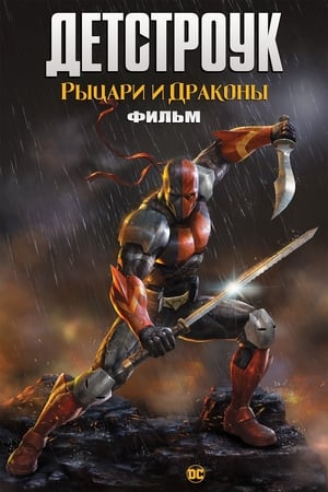 Poster Детстроук: Рыцари и Драконы 2020