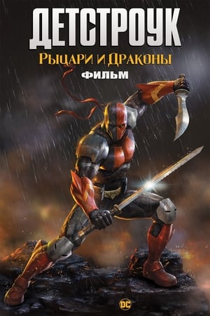 poster Deathstroke: Knights & Dragons - The Movie