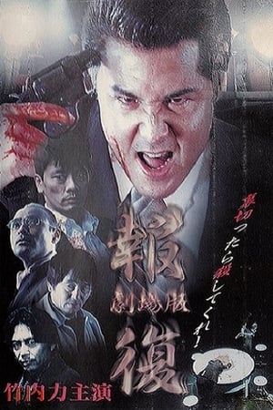 Poster Revenge (1999)