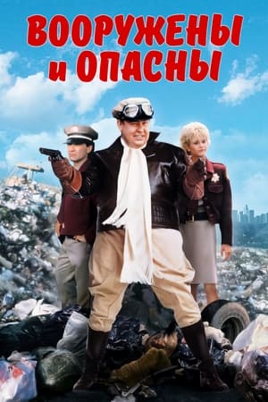 Poster Вооружены и опасны 1986