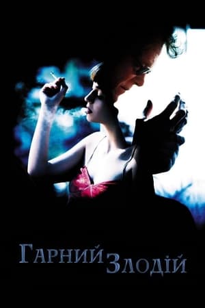 Poster Гарний злодій 2003