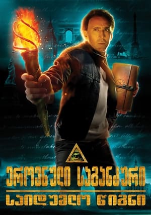 Poster ეროვნული საგანძური: საიდუმლო წიგნი 2007