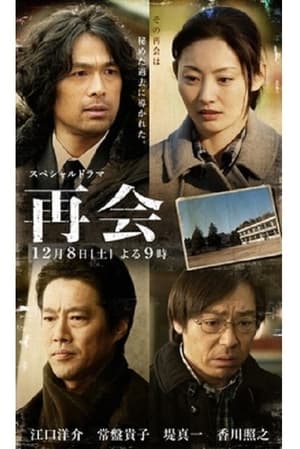 Poster 再会 (2012)