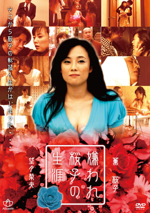 Poster 嫌われ桜子の生涯　巨乳ですみません 2007