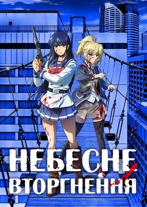 Image Небесне вторгнення