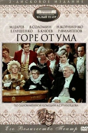 Горе от ума poster